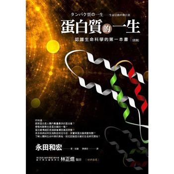 蛋白質的一生(改版)：認識生命科學的第一本書