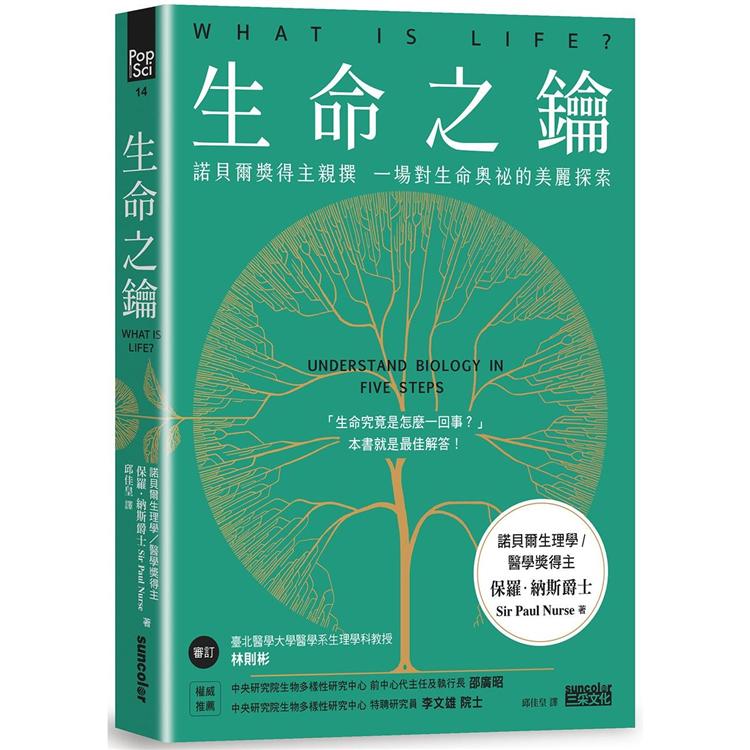 生命之鑰：諾貝爾獎得主親撰 一場對生命奧祕的美麗探索 | 拾書所