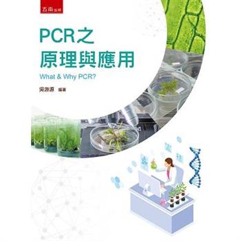 PCR 之原理與應用 (2版)