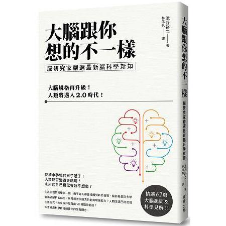 大腦跟你想的不一樣：腦研究家嚴選最新腦科學新知 | 拾書所