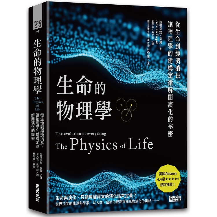 生命的物理學：從生命到經濟消長，讓物理學的建構定律解開演化的祕密 | 拾書所