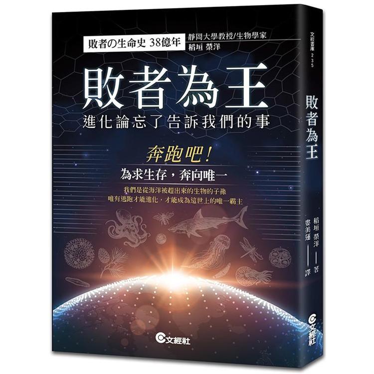 敗者為王：進化論忘了告訴我們的事 | 拾書所