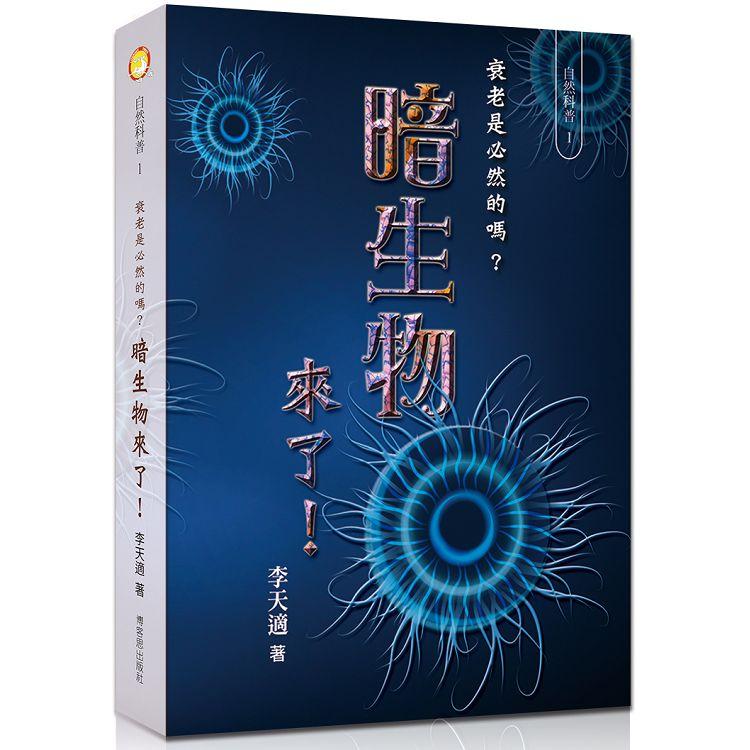 衰老是必然的嗎？暗生物來了！ | 拾書所