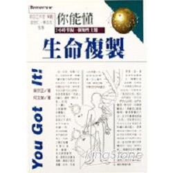 你能懂－生命複製 | 拾書所