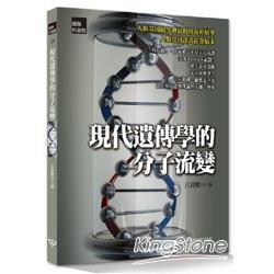 現代遺傳學的分子流變