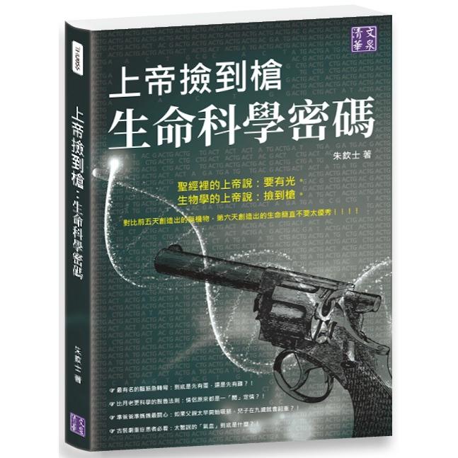 上帝撿到槍：生命科學密碼 | 拾書所