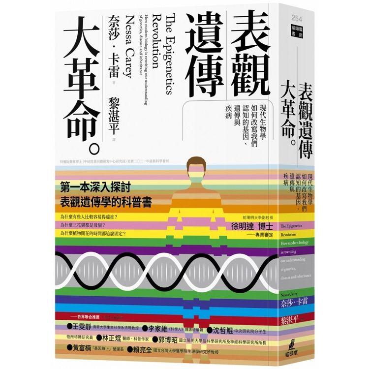 表觀遺傳大革命：現代生物學如何改寫我們認知的基因、遺傳與疾病