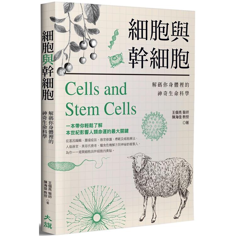 細胞與幹細胞 :  解碼你身體裡的神奇生命科學 /