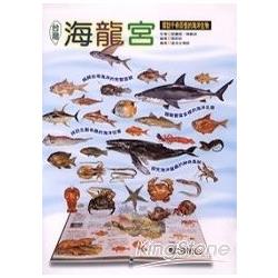 台灣海龍宮：探訪千奇百怪的海洋生物 | 拾書所