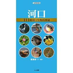 河口：111種溪流生物的奧祕 | 拾書所