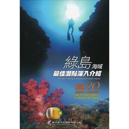 綠島海域最佳潛點深入介紹﹝二版﹞﹝軟精裝﹞