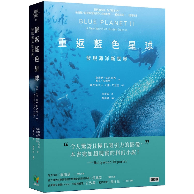 重返藍色星球：發現海洋新世界 | 拾書所