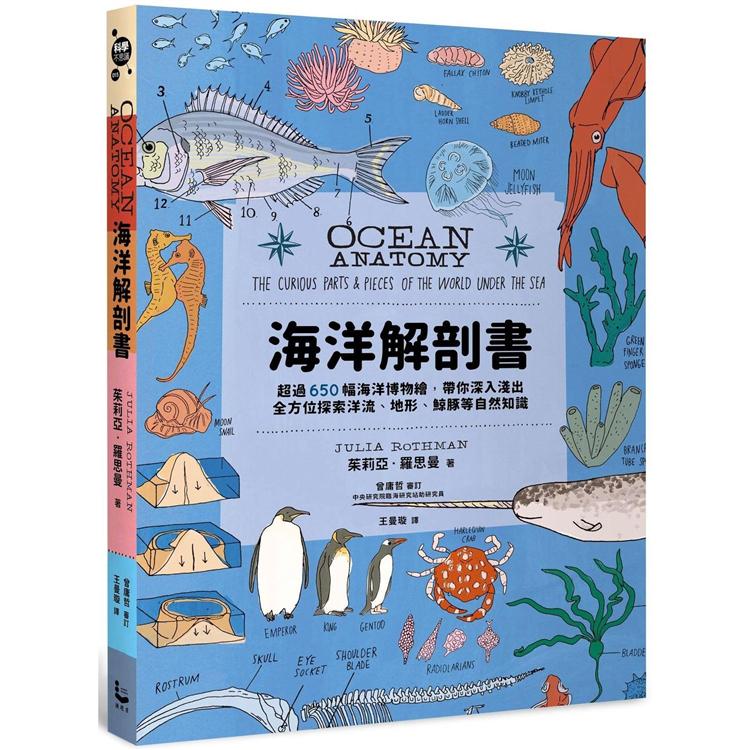 海洋解剖書：超過650幅海洋博物繪，帶你深入淺出，全方位探索洋流、地形、鯨豚等自然知識 | 拾書所