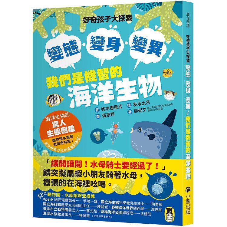 好奇孩子大探索：變態．變身．變異！我們是機智的海洋生物 | 拾書所