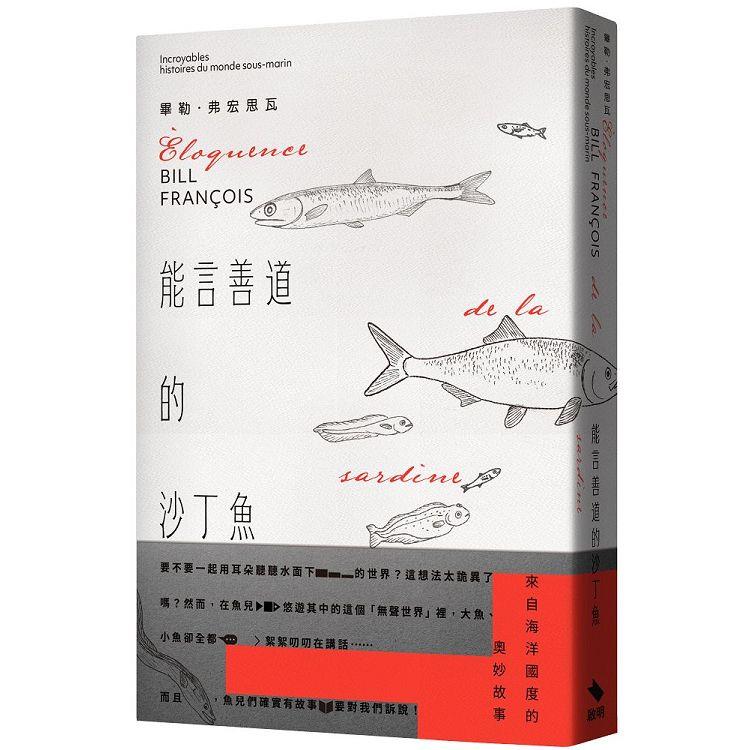 能言善道的沙丁魚 : 來自海洋國度的奧妙故事