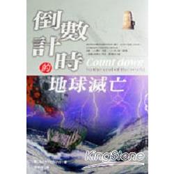 倒數計時的地球滅亡 | 拾書所