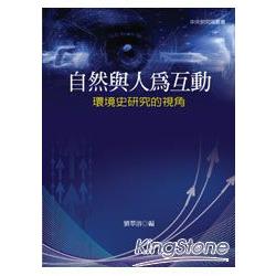 自然與人為互動：環境史研究的視角（精裝） | 拾書所