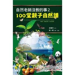 【電子書】自然老師沒教的事2：100堂親子自然課 | 拾書所