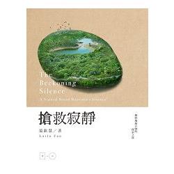 搶救寂靜：一個野地錄音師的探索之旅（加附自然聲景原音CD） | 拾書所