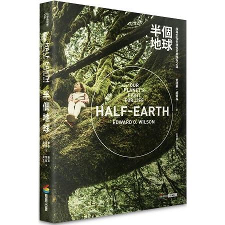 【電子書】半個地球：探尋生物多樣性及其保存之道 | 拾書所