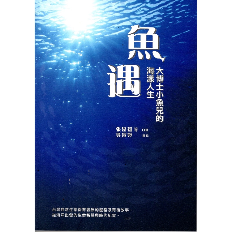 魚遇：大博士小魚兒的海漾人生 | 拾書所