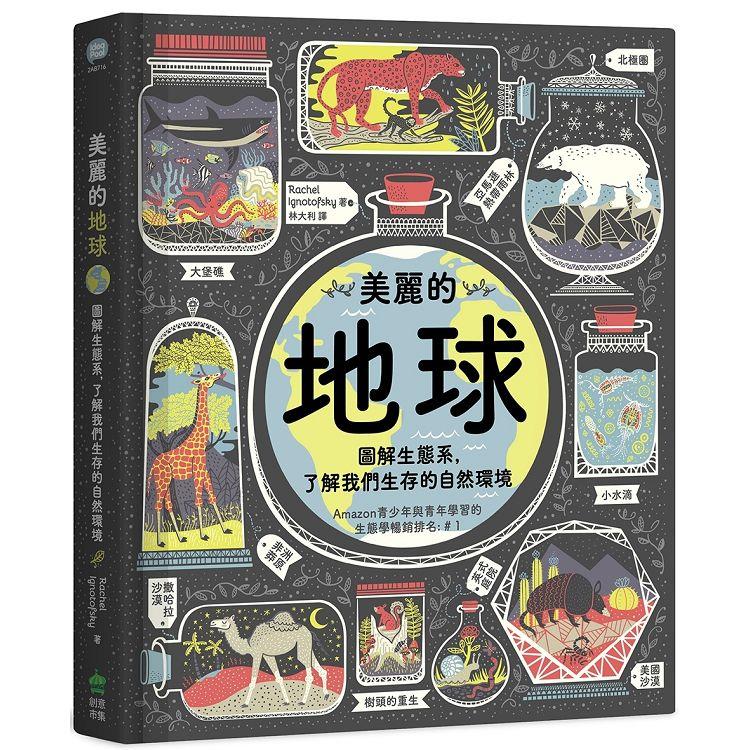 美麗的地球：圖解生態系，了解我們生存的自然環境 | 拾書所