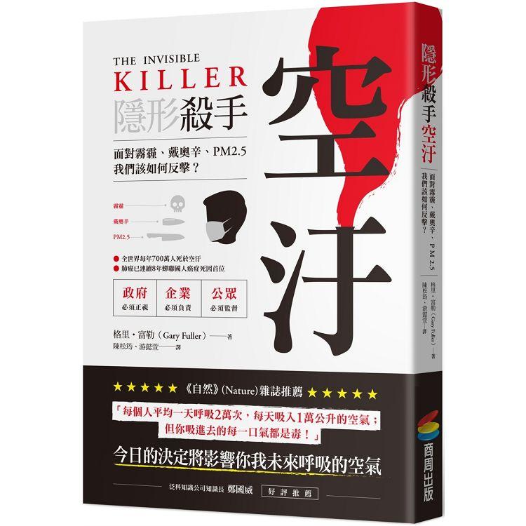 隱形殺手 空汙：面對霧霾、戴奧辛、PM2.5，我們該如何反擊？ | 拾書所