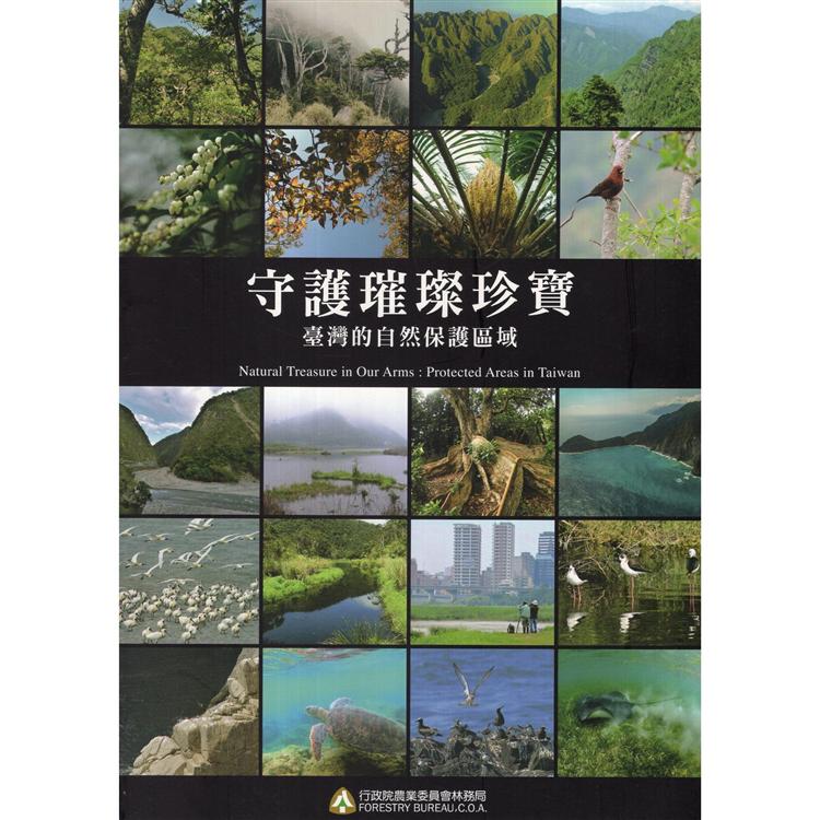 守護璀璨珍寶：臺灣的自然保護區域 | 拾書所