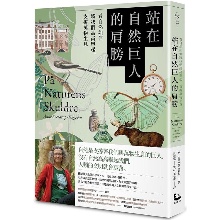 站在自然巨人的肩膀：看自然如何將我們高高舉起，支撐萬物生息