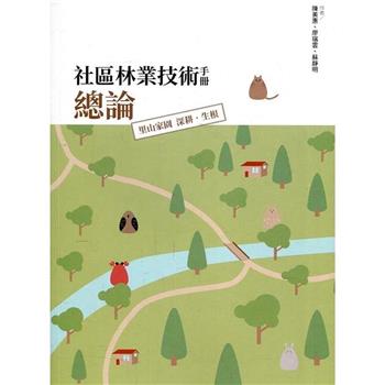 社區林業技術手冊總論：里山家園 深耕.生根