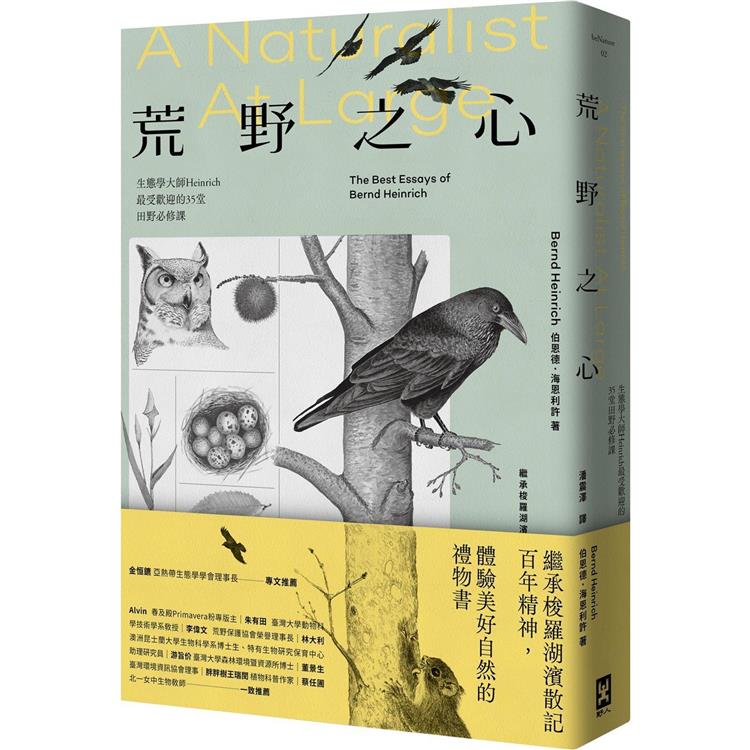 荒野之心：生態學大師Heinrich最受歡迎的35堂田野必修課【繼承梭羅湖濱散記百年精神，體驗美好自然的禮物書】 | 拾書所