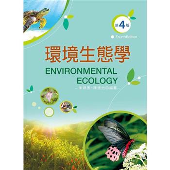 環境生態學（第四版）