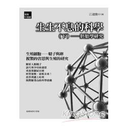 生生不息的科學（下）：胚胎學研究 | 拾書所