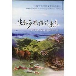 生物多樣性的未來：特有生物研究保育中心簡介 （光碟）