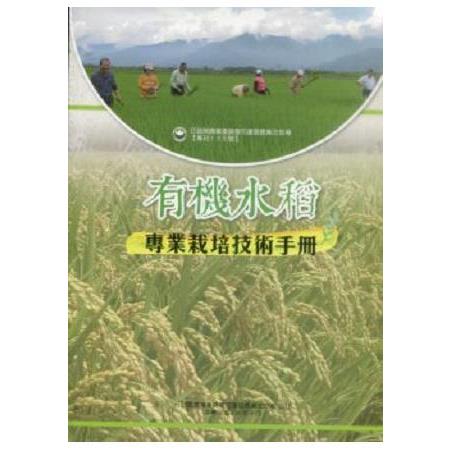 有機水稻專業栽培技術手冊 | 拾書所