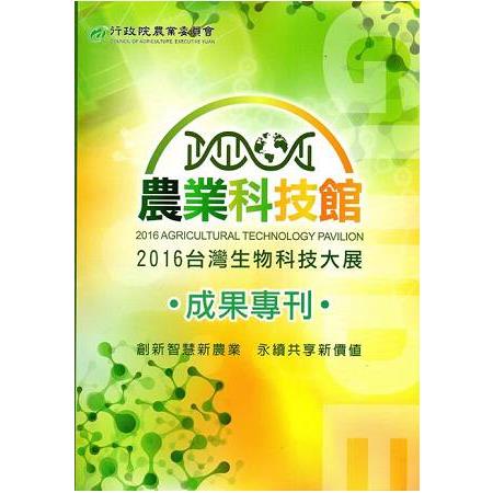 2016台灣生物科技大展農業科技館 成果專刊