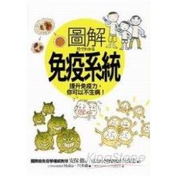 圖解免疫系統 | 拾書所