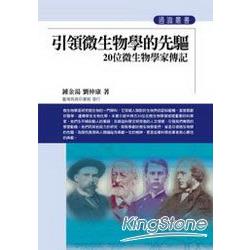 引領微生物學的先驅 | 拾書所