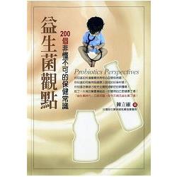 益生菌觀點：200個非懂不可的保健常識 | 拾書所