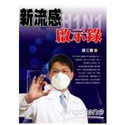 新流感H1N1：啟示錄 | 拾書所