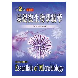 基礎微生物學精華（第二版修訂版）
