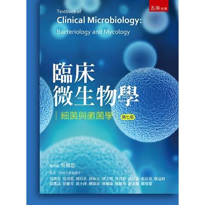 臨床微生物學－細菌與黴菌學 | 拾書所