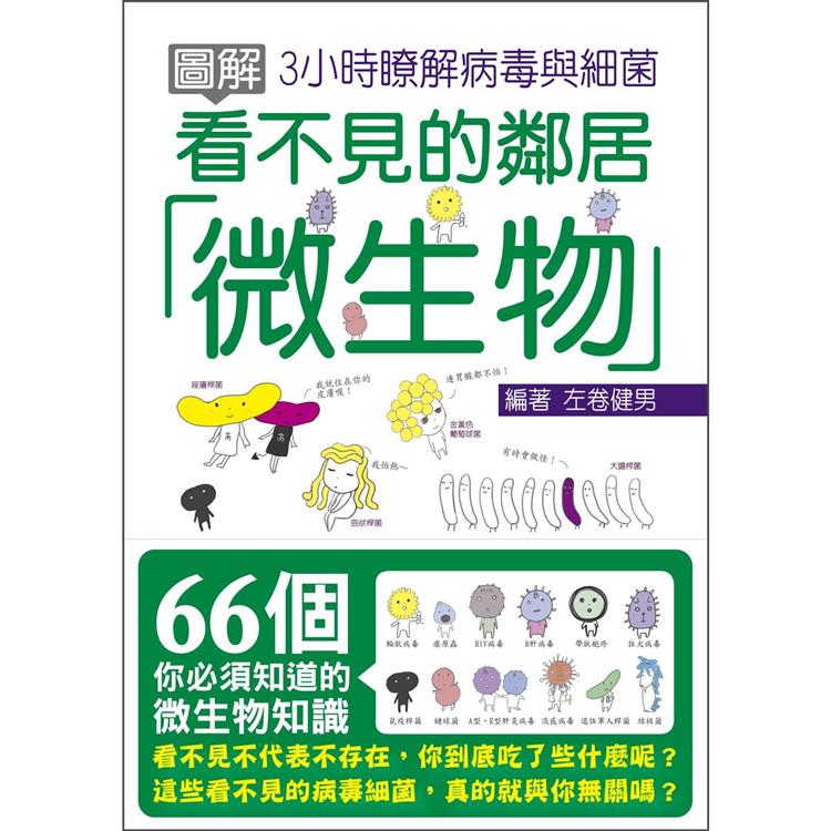 圖解看不見的鄰居，微生物：3小時瞭解病毒與細菌 | 拾書所