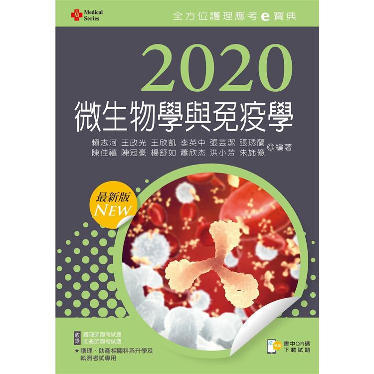 2020年全方位護理應考ｅ寶典：微生物學與免疫學【含歷屆試題QR Code（護理師、助產師）】 | 拾書所