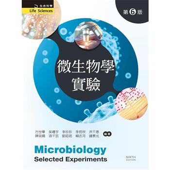 微生物學實驗（第六版）