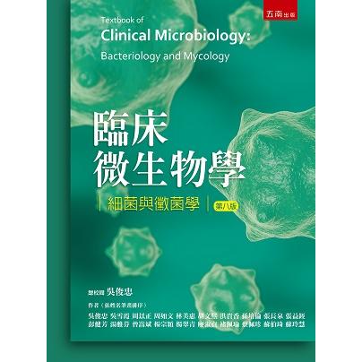 臨床微生物學：細菌與黴菌學