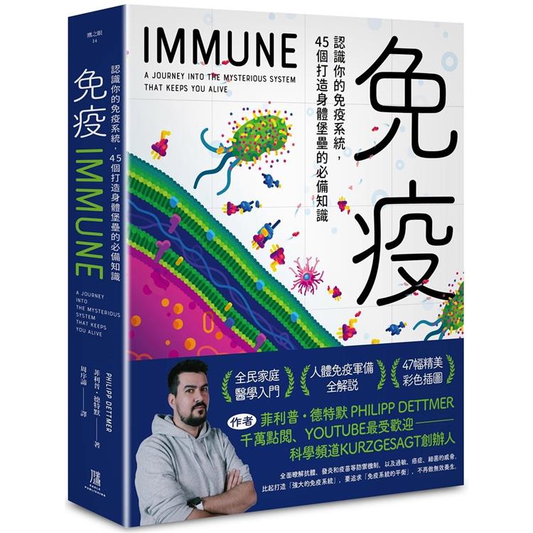 免疫 : 認識你的免疫系統, 45個打造身體堡壘的必備知識