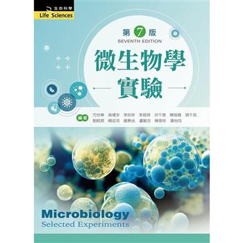 微生物學實驗（第七版）