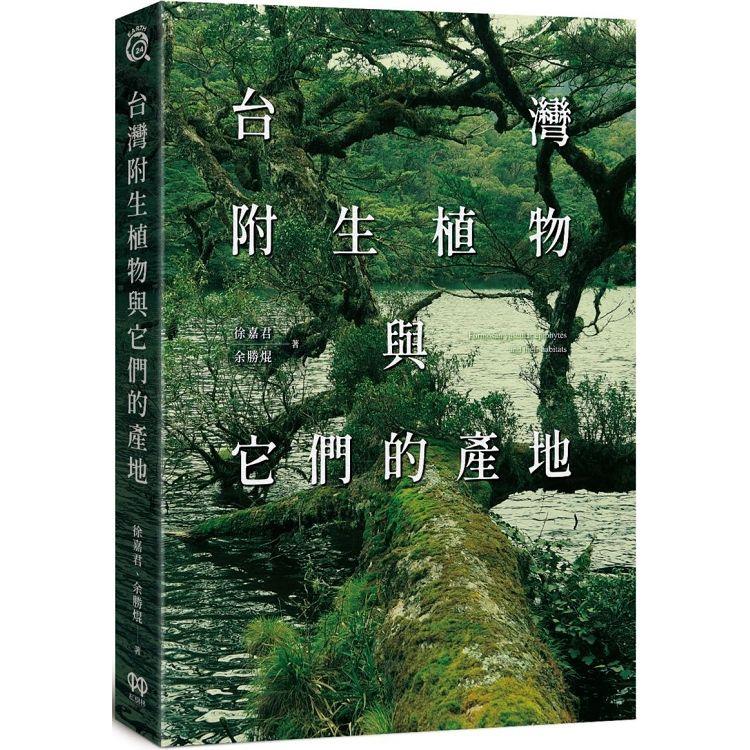 【電子書】台灣附生植物與它們的產地 | 拾書所