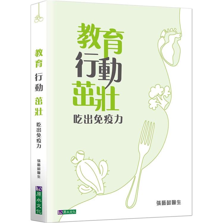 教育行動茁壯：吃出免疫力 | 拾書所